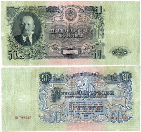 50 рублей 1947 год ОЯ 792655 VF