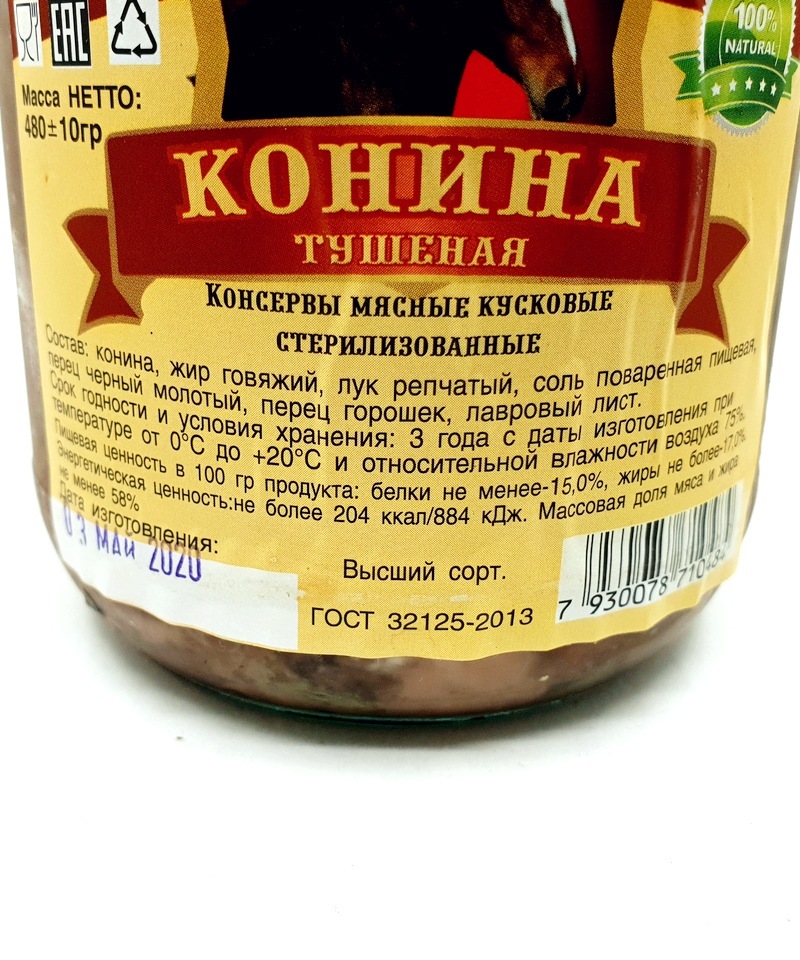 Конина ккал. Этикетки для конины. Казы калорийность. Тушенка мясной ряд. Конина тушеная.