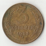 K12068 1953 СССР 3 копейки