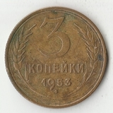 K12068 1953 СССР 3 копейки