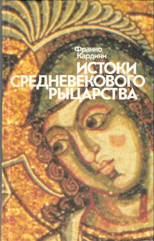 Истоки средневекового рыцарства