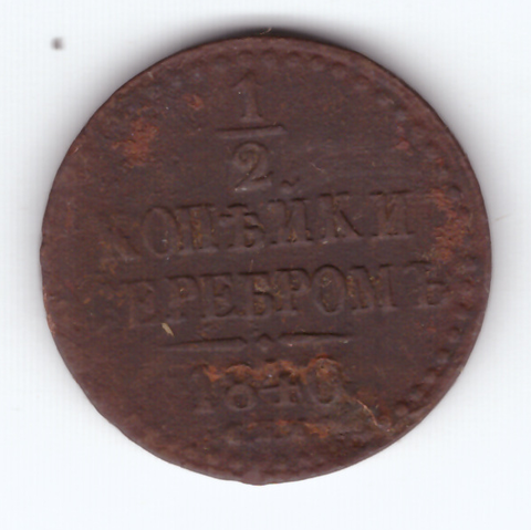 1/2 копейки серебром 1840 СПМ VF- Николай I