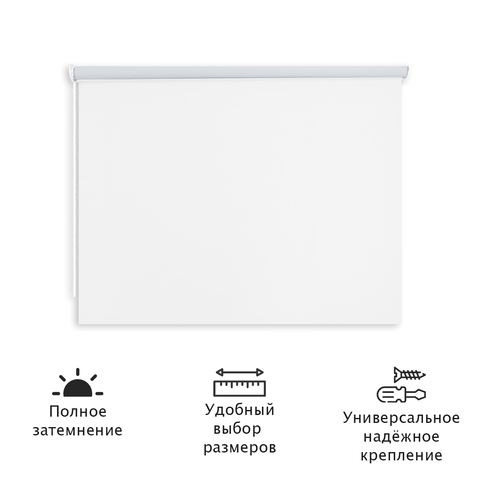 Штора рулонная Блэкаут Натали 144x85 см, белый