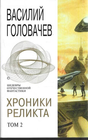 Хроники Реликта. Т. 2