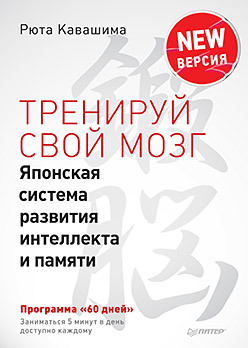 набор тренируй свой мозг резько и в фигурка уточка тёмный герой Тренируй свой мозг. Японская система развития интеллекта и памяти. Продвинутая версия