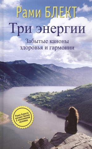 Три энергии. Забытые каноны здоровья и гармонии