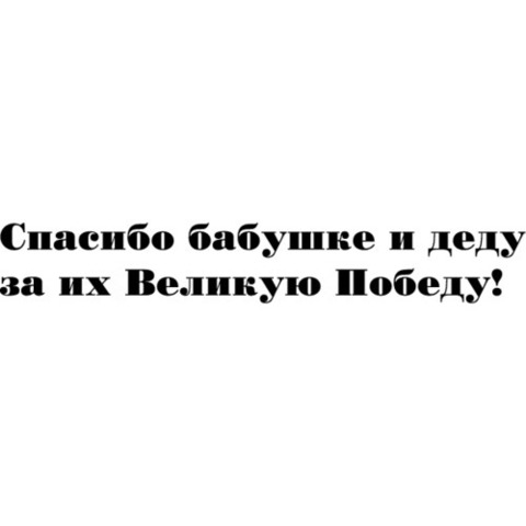 Наклейка 9 мая Спасибо бабушке и деду