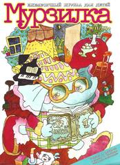 Журнал Мурзилка 2020