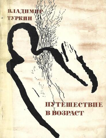 Путешествие в возраст