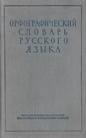 Орфографический словарь русского языка