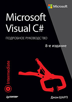 Microsoft Visual C#. Подробное руководство. 8-е издание