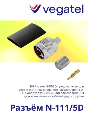 Разъем N-111/5D