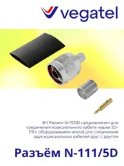 Разъем N-111/5D