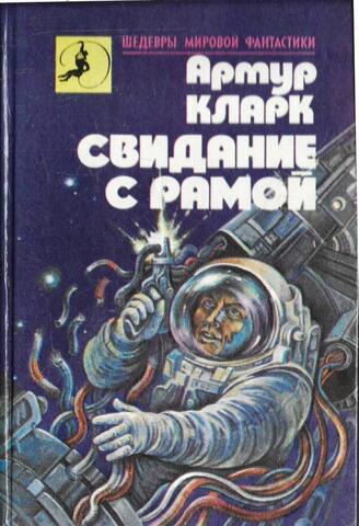 Свидание с Рамой