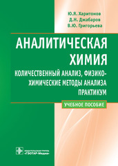 Аналитическая химия. Количественный анализ. Физико-химические методы анализа: практикум: учебное пособие.