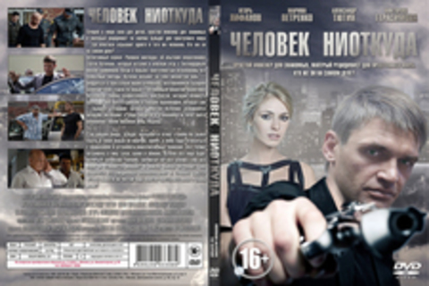 Человек ниоткуда (1 сезон)