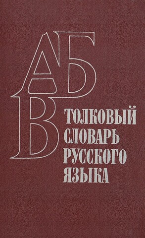 Толковый словарь русского языка. Пособие для учащихся национальных школ.