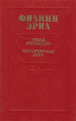 Семья Буссардель. Испорченные дети