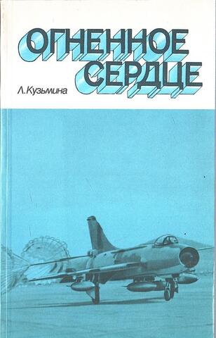 Огненное сердце