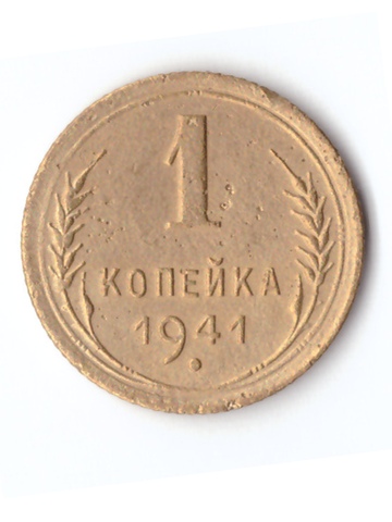 1 копейка 1941 VF+