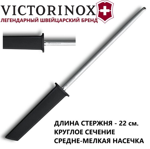 Стальной мусат Victorinox Swiss Modern Honing Steel 7.8306 | купить в интернет-магазине Wen-Vic.Ru