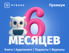MyBook. Премиум-подписка + аудиокниги на 6 месяцев [Карта цифрового кода] (для ПК, цифровой код доступа)