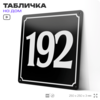 Адресная табличка с номером дома 192, на фасад и забор, черная, 25х25 см, Айдентика Технолоджи