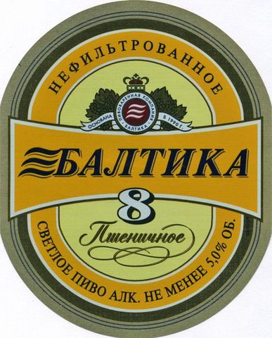 Пиво Балтика №8 Пшеничное
