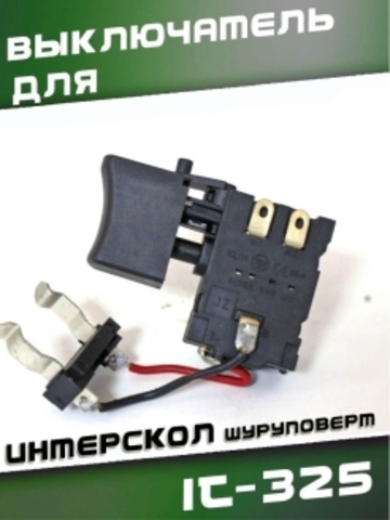 Выключатель IT-325 для ИНТЕРСКОЛ шуруповерт VEBEX. 507325