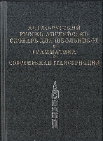 Англо-русский русско-английский словарь для школьников