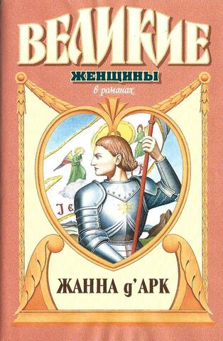 Личные воспоминания о Жанне д`Арк