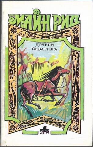 Дочери скваттера. Морской волчонок