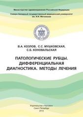 Патологические рубцы. Дифференциальная диагностика. Методы лечения