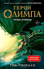 Герои Олимпа. Книга 5. Кровь Олимпа