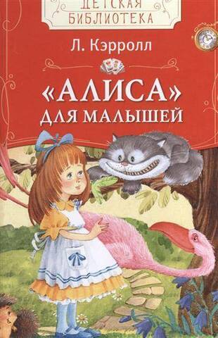 РОСМЭН/ДБ/Алиса для малышей/Кэрролл Л.