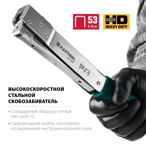 KRAFTOOL HAMMER TACKER тип 53 (A/10/JT21) 23GA(6-10мм), высокоскоростной стальной скобозабиватель (3153)