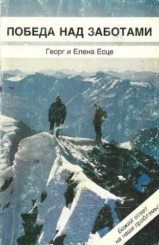 Победа над заботами