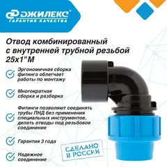 Разветвитель Джилекс отвод комб. 25х1