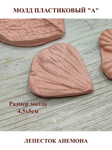 Молды Набор лепестков и листиков 7шт