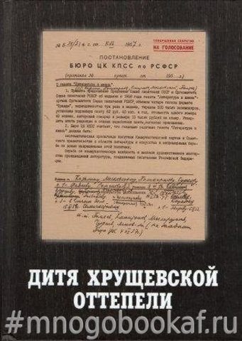 Дитя хрущевской оттепели. Предтеча «Литературной России»: документы, письма, воспоминания