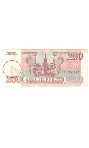 200 рублей 1993 года (пятно)