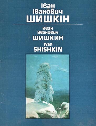 Иван Иванович Шишкин