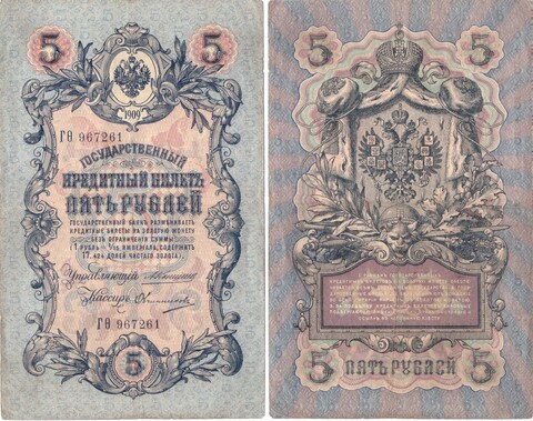 Кредитный билет 5 рублей 1909 год. Управляющий Коншин, кассир Овчинников ГО 967261. VF