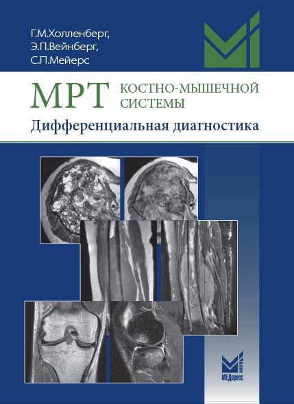 Книги по МРТ коленного сустава МРТ костно-мышечной системы. Дифференциальная диагностика mrt_kms_dif_diagn.jpg