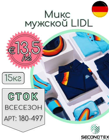 Микс мужской LIDL (без этикеток)