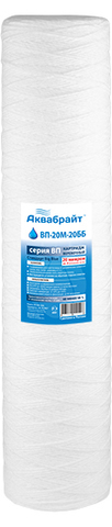 ВП-20 М-20ВВ Веревочный картридж АКВАБРАЙТ для мех. очистки воды 20 мкр. Типоразмер 20ВВ