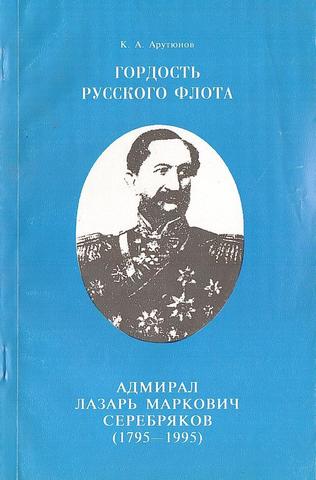 Адмирал Лазарь Маркович Серебряков. Гордость русского флота