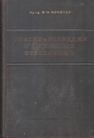 Поиски и разведки полезных ископаемых