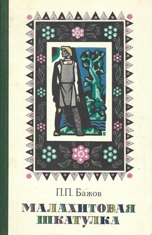 Малахитовая шкатулка