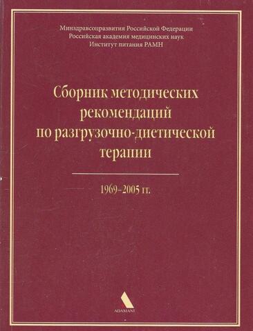 Сборник методических рекомендаций по разгрузочно-диетической терапии (1969—2005)